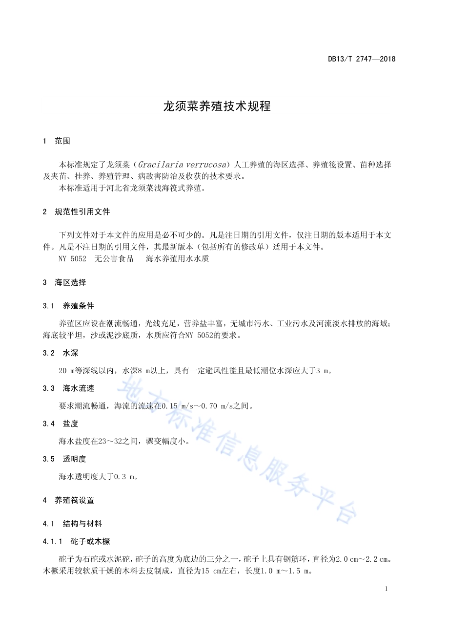 龙须菜养殖技术规程DB13／T 2747-2018.pdf_第5页