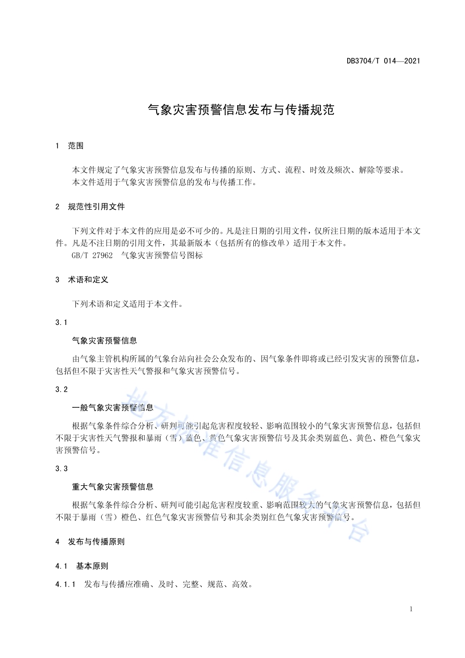 气象灾害预警信息发布与传播规范DB3704／T 014-2021.pdf_第3页