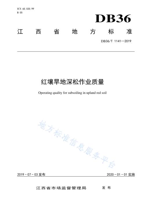 红壤旱地深松作业质量DB36／T 1141-2019.pdf