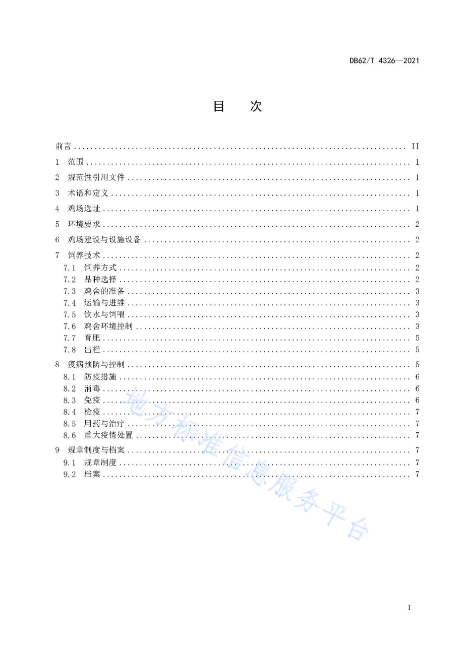 肉鸡饲养技术规程DB62／T 4326-2021.pdf_第3页
