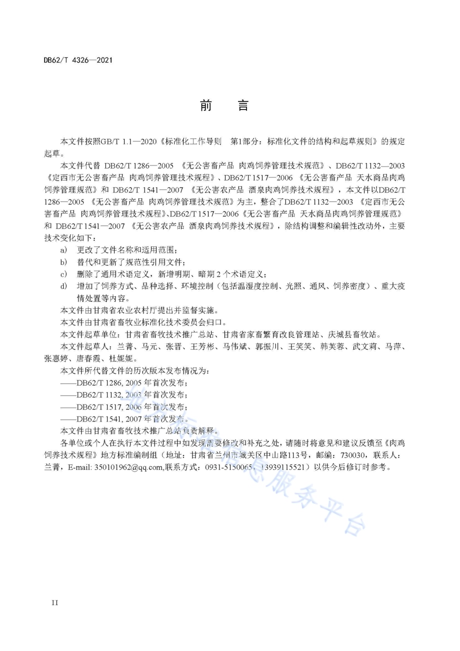 肉鸡饲养技术规程DB62／T 4326-2021.pdf_第4页