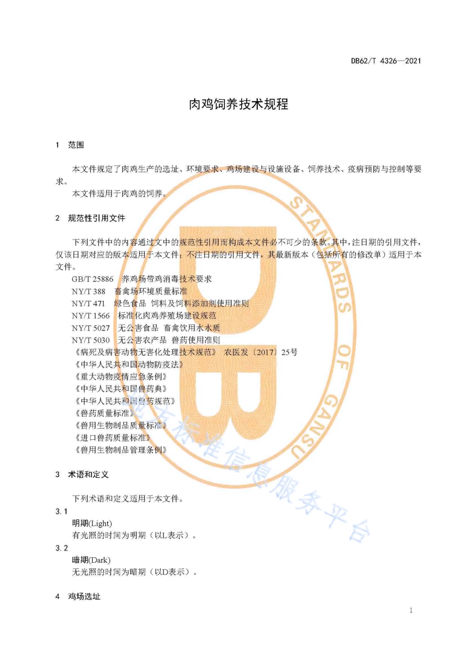 肉鸡饲养技术规程DB62／T 4326-2021.pdf_第5页