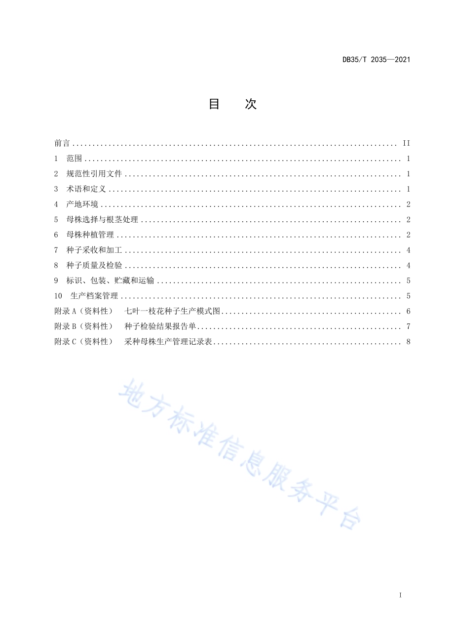 七叶一枝花种子生产技术规程DB35／T 2035-2021.pdf_第2页