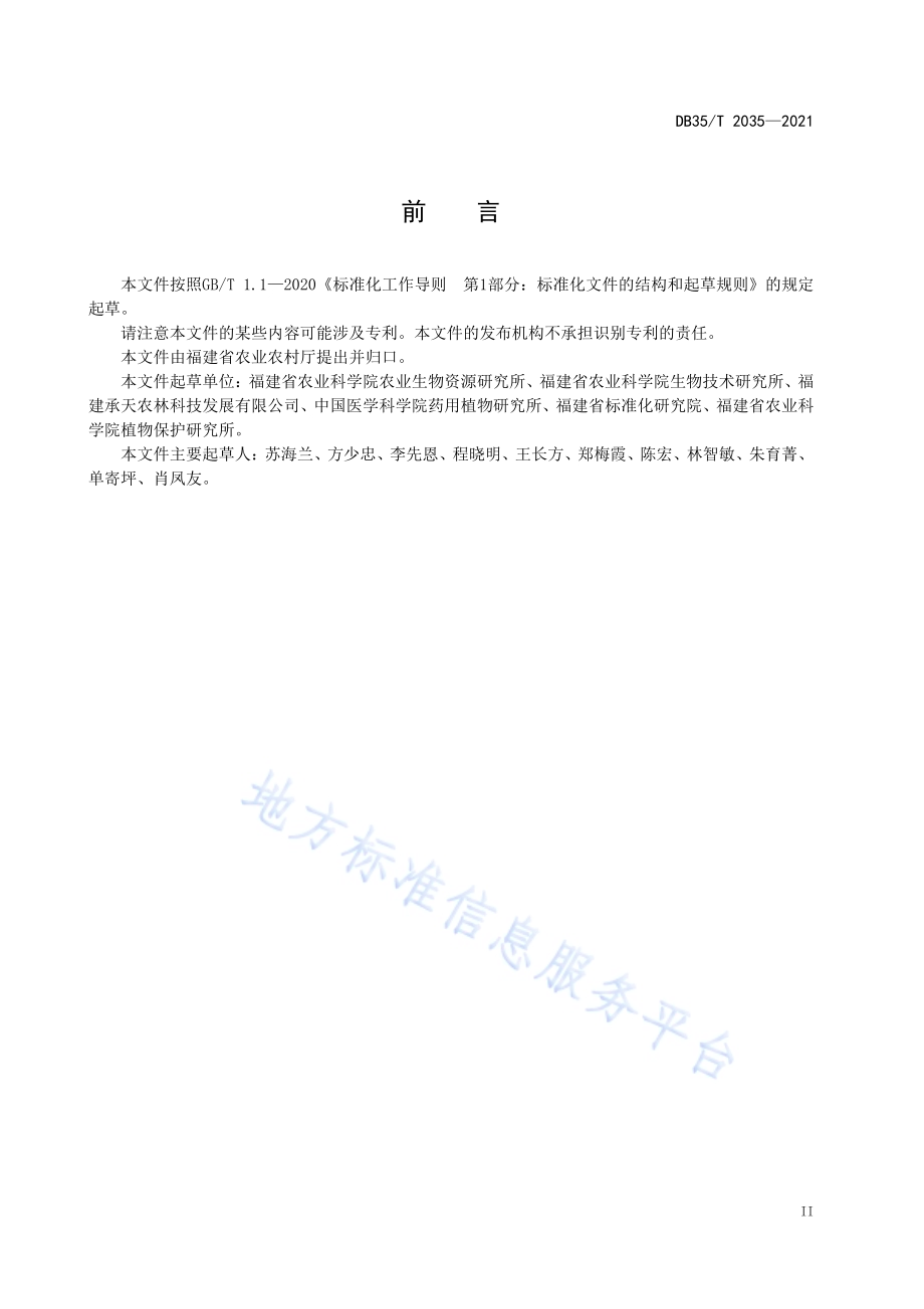 七叶一枝花种子生产技术规程DB35／T 2035-2021.pdf_第3页