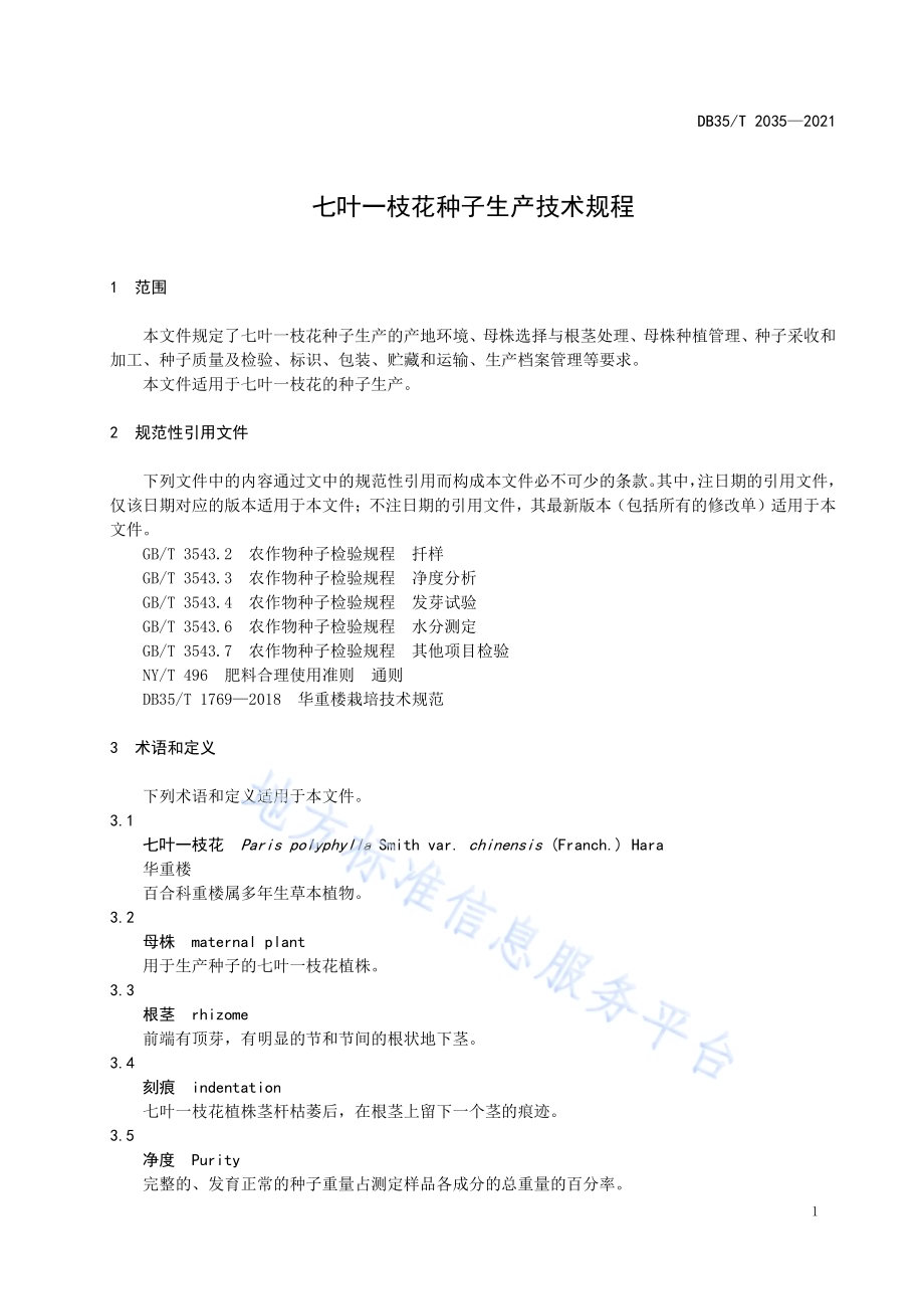 七叶一枝花种子生产技术规程DB35／T 2035-2021.pdf_第4页