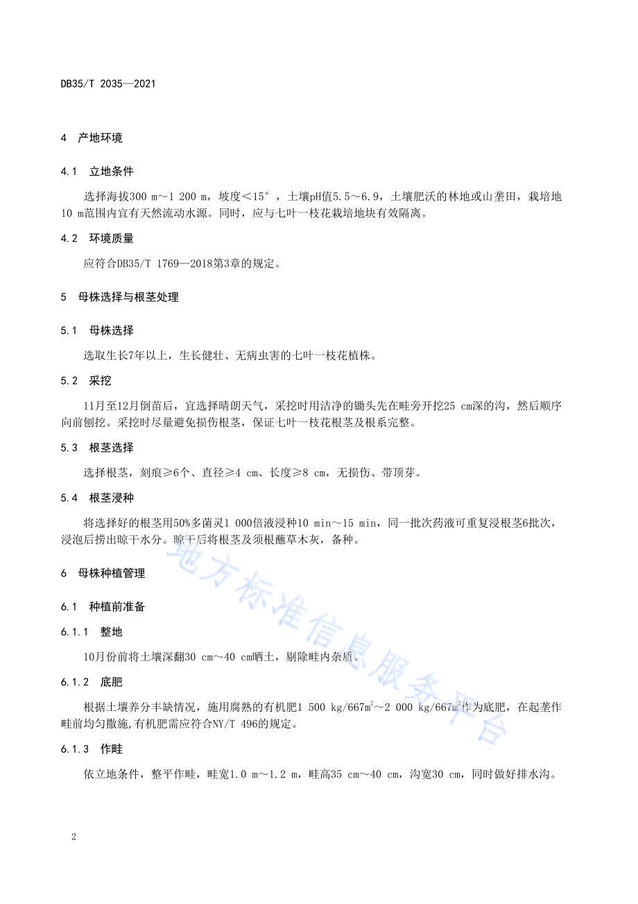 七叶一枝花种子生产技术规程DB35／T 2035-2021.pdf_第5页