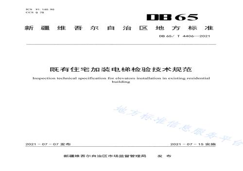 既有住宅加装电梯检验技术规范DB65／T 4406-2021.pdf