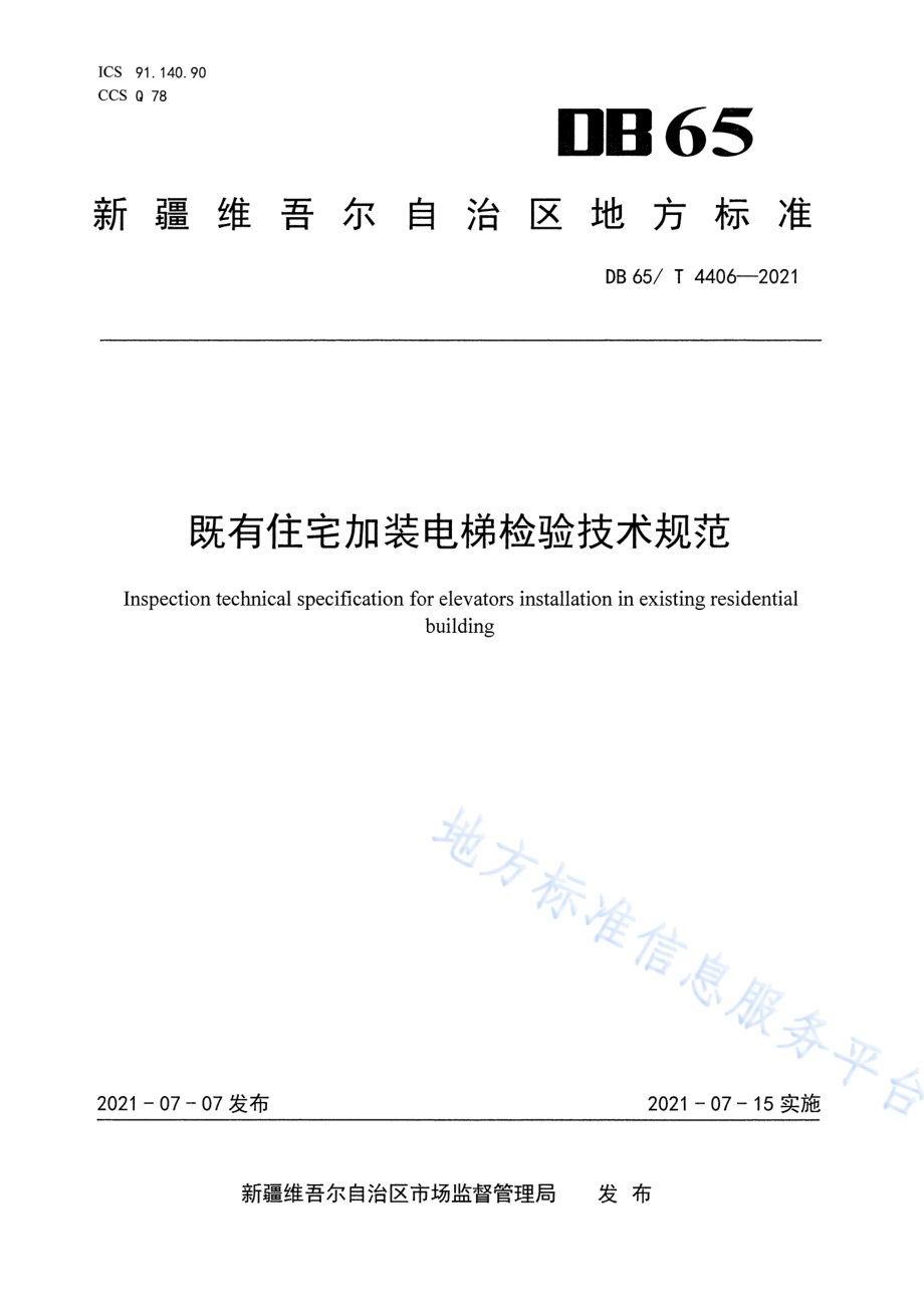 既有住宅加装电梯检验技术规范DB65／T 4406-2021.pdf_第1页