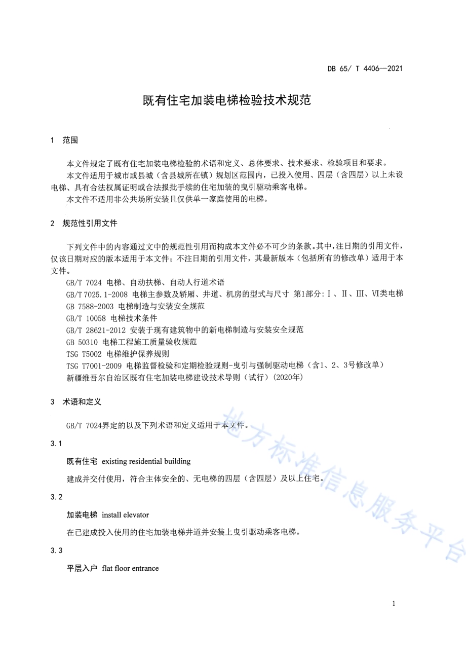 既有住宅加装电梯检验技术规范DB65／T 4406-2021.pdf_第3页