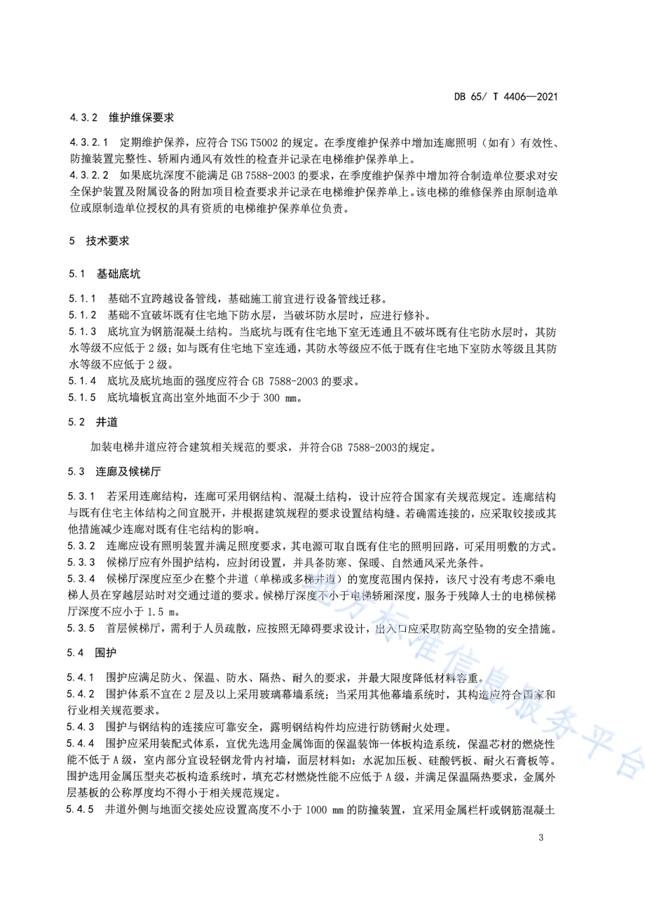 既有住宅加装电梯检验技术规范DB65／T 4406-2021.pdf_第5页