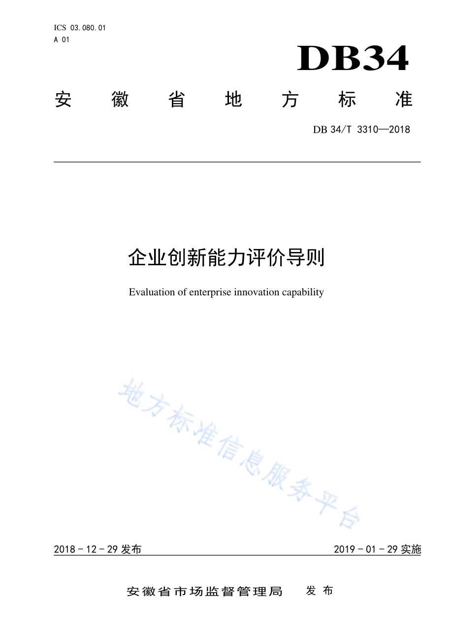 企业创新能力评价导则DB34／T 3310-2018.pdf_第1页