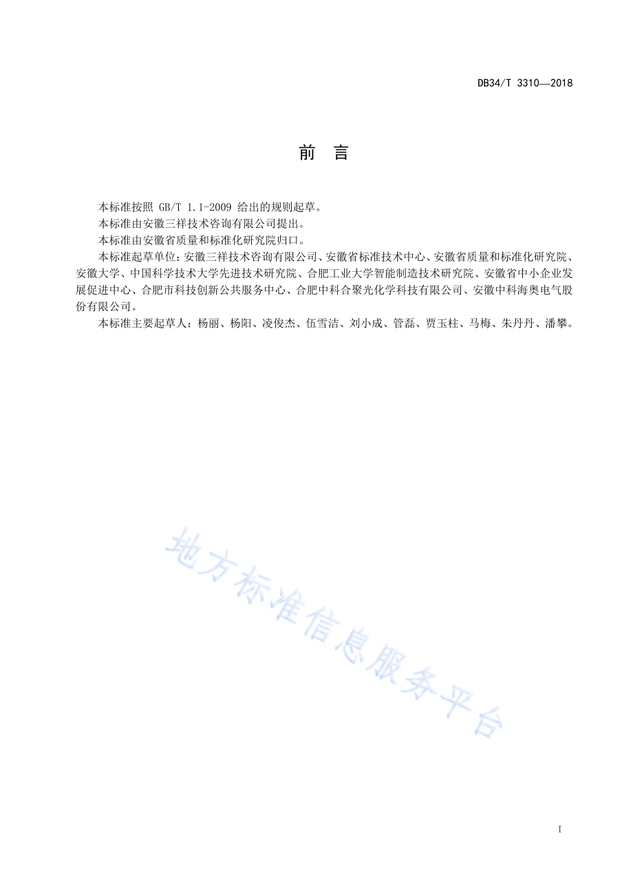 企业创新能力评价导则DB34／T 3310-2018.pdf_第3页