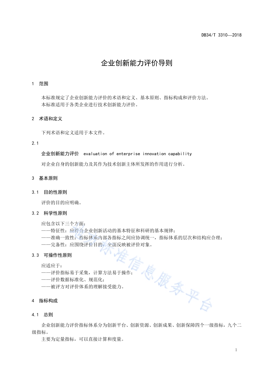 企业创新能力评价导则DB34／T 3310-2018.pdf_第5页