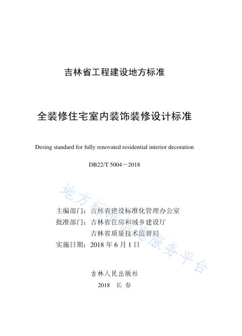 全装修住宅室内装饰装修设计标准DB22／T 5004-2018.pdf