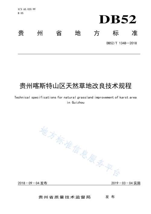 贵州喀斯特山区天然草地改良技术规程DB52／T 1348-2018.pdf