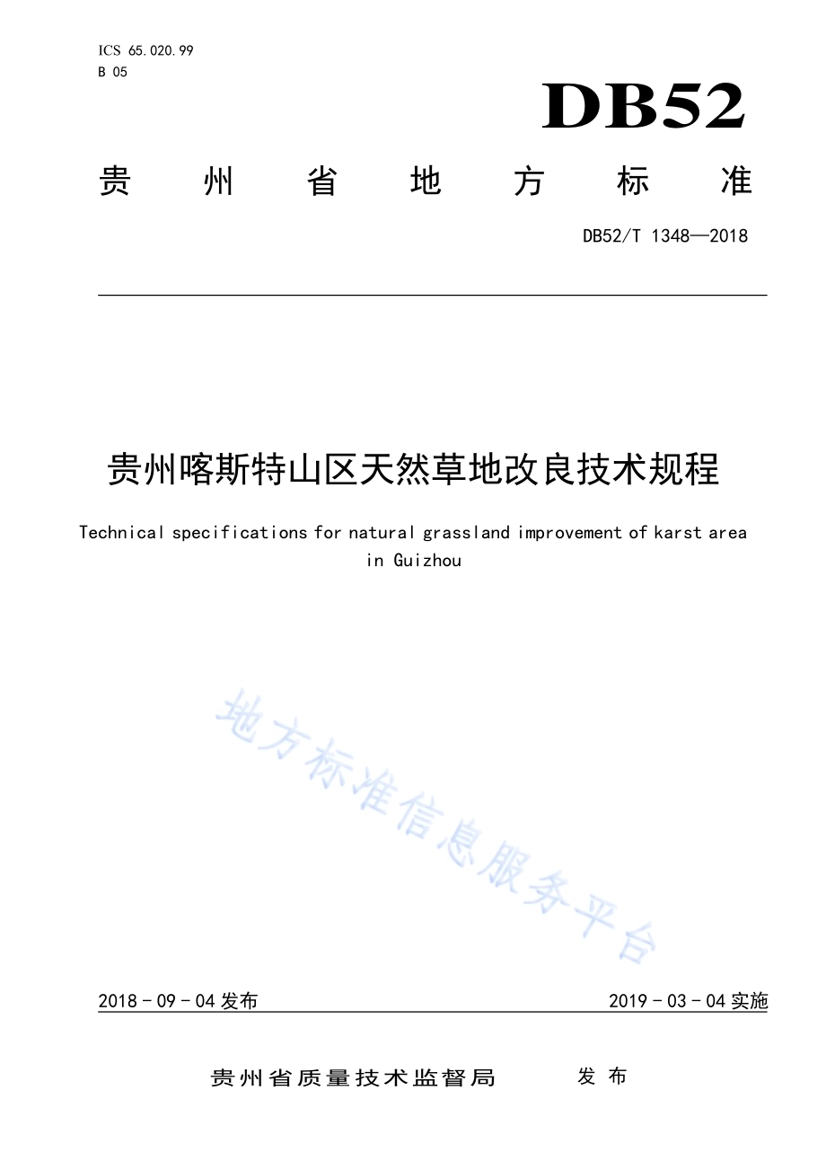 贵州喀斯特山区天然草地改良技术规程DB52／T 1348-2018.pdf_第1页