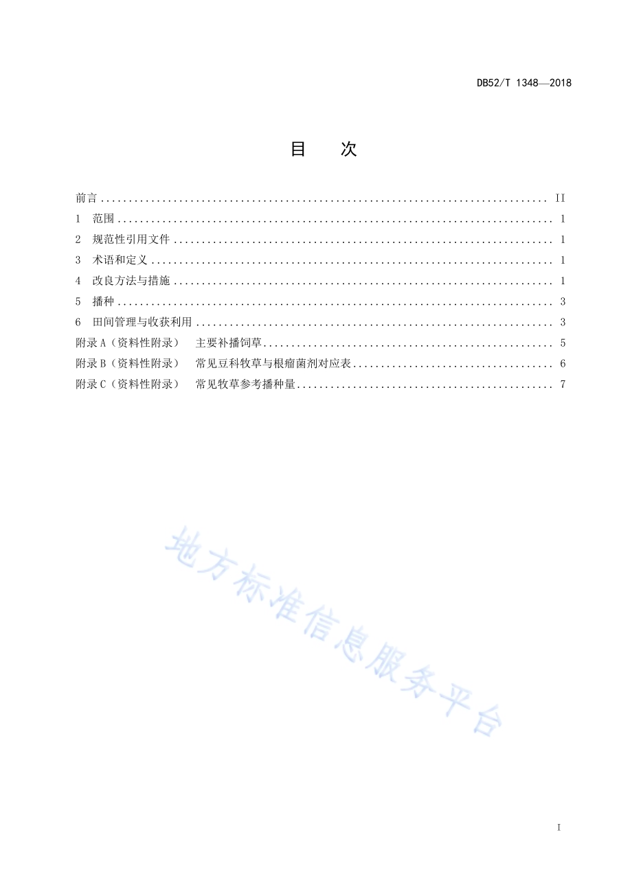 贵州喀斯特山区天然草地改良技术规程DB52／T 1348-2018.pdf_第3页