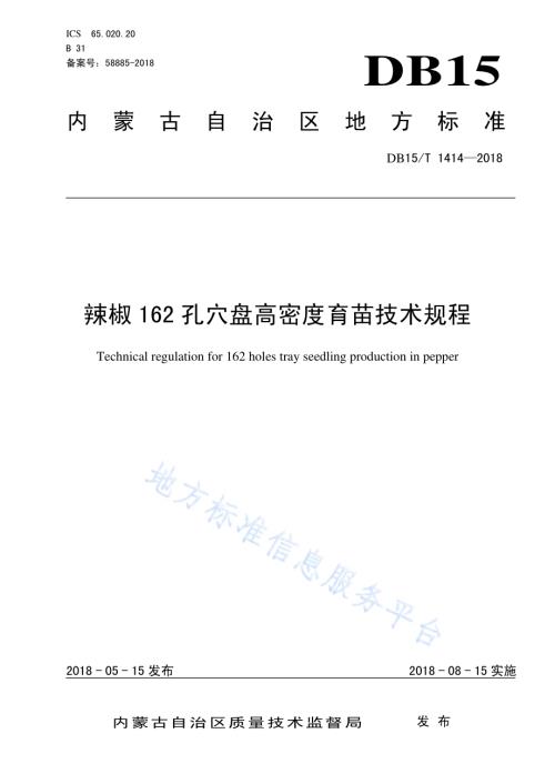 辣椒162孔穴盘高密度育苗技术规程DB15／T 1414-2018.pdf