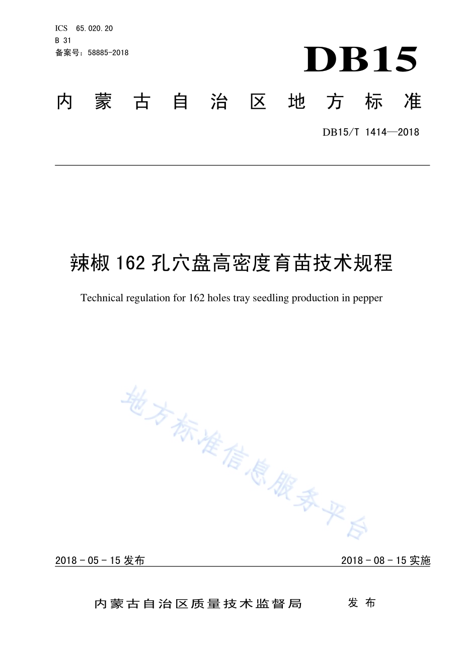 辣椒162孔穴盘高密度育苗技术规程DB15／T 1414-2018.pdf_第1页