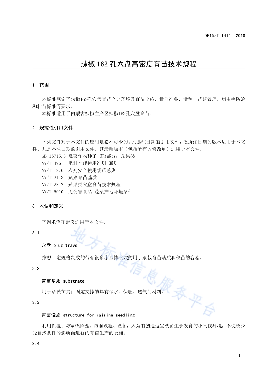 辣椒162孔穴盘高密度育苗技术规程DB15／T 1414-2018.pdf_第5页