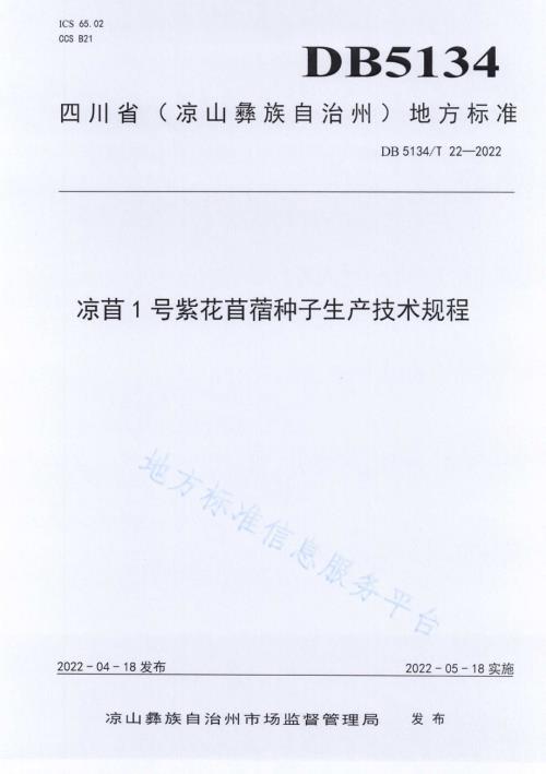 凉苜1号紫花苜蓿种子生产技术规程DB5134／T 22-2022.pdf