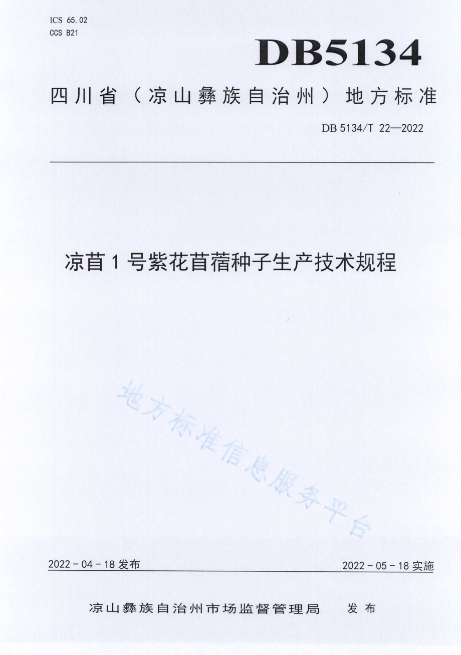 凉苜1号紫花苜蓿种子生产技术规程DB5134／T 22-2022.pdf_第1页