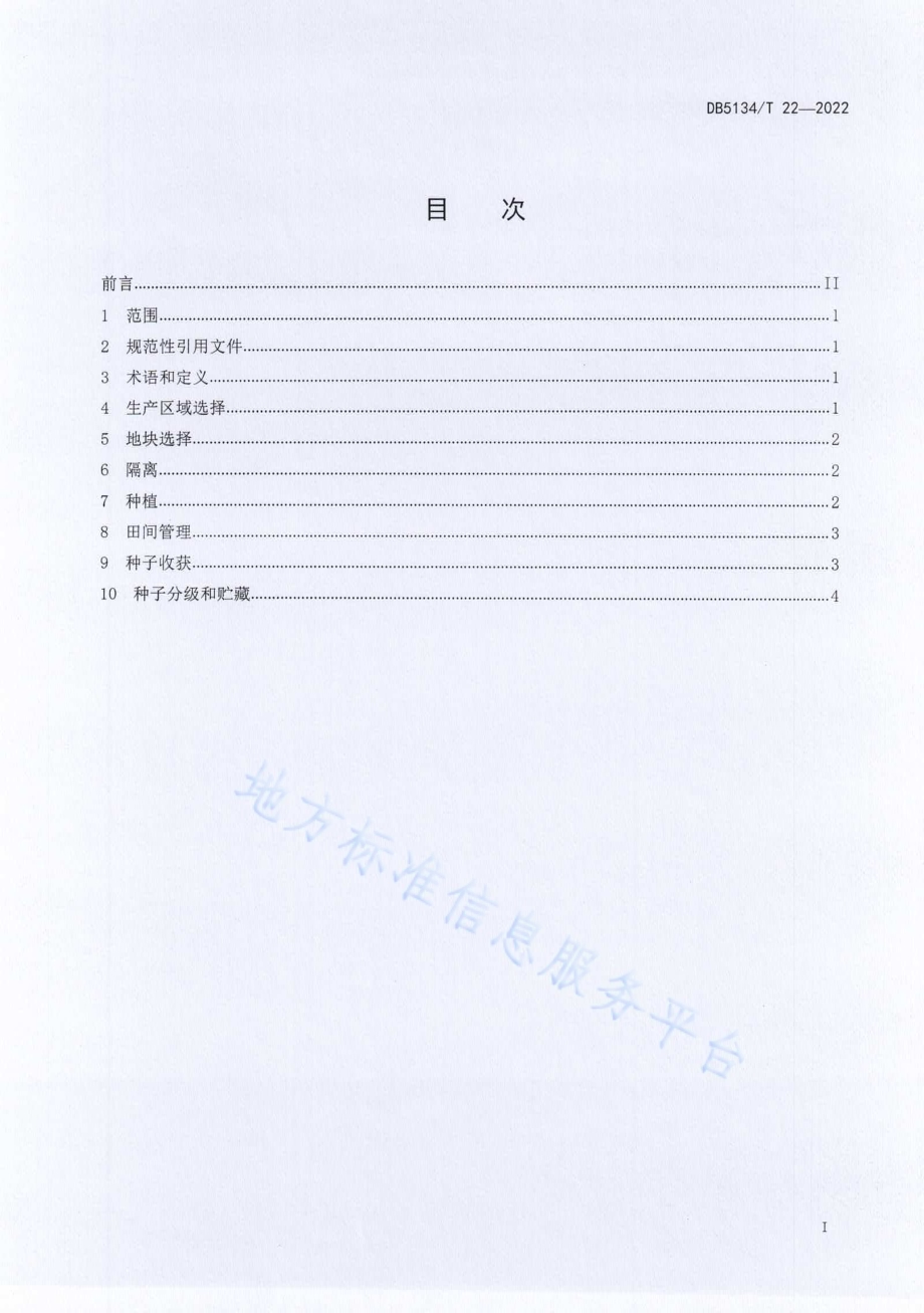 凉苜1号紫花苜蓿种子生产技术规程DB5134／T 22-2022.pdf_第2页
