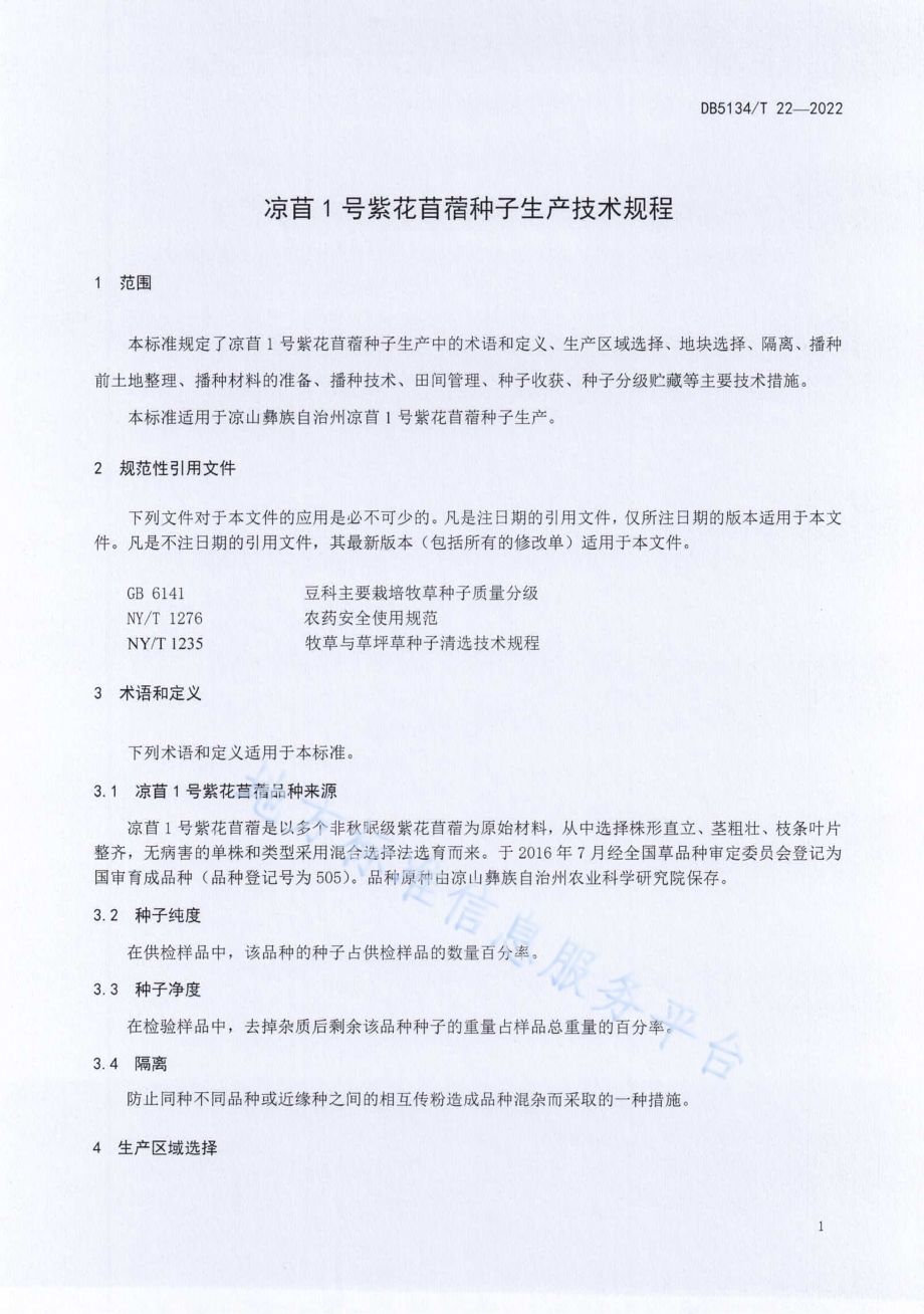 凉苜1号紫花苜蓿种子生产技术规程DB5134／T 22-2022.pdf_第4页