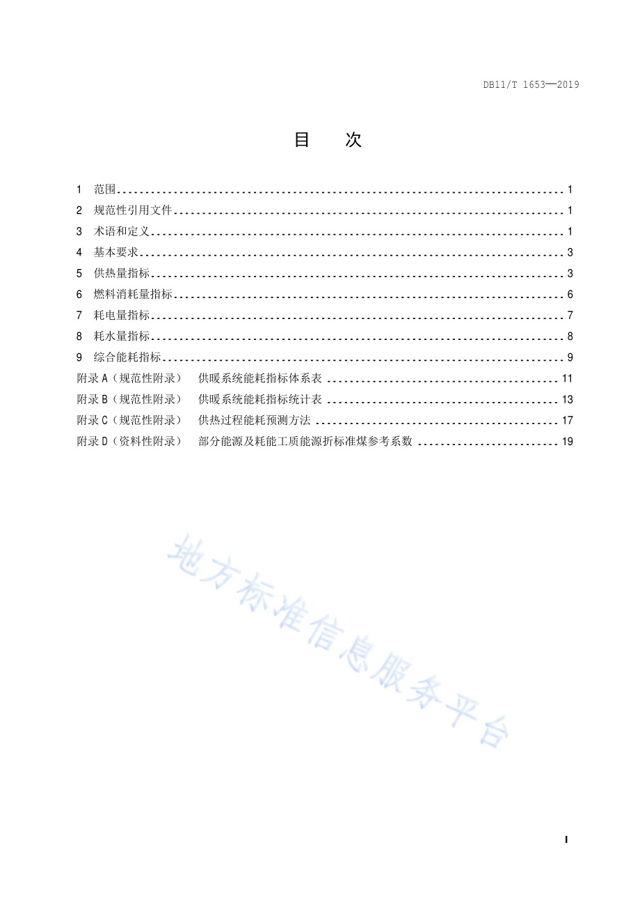 供暖系统能耗指标体系DB11／T 1653-2019.pdf_第2页