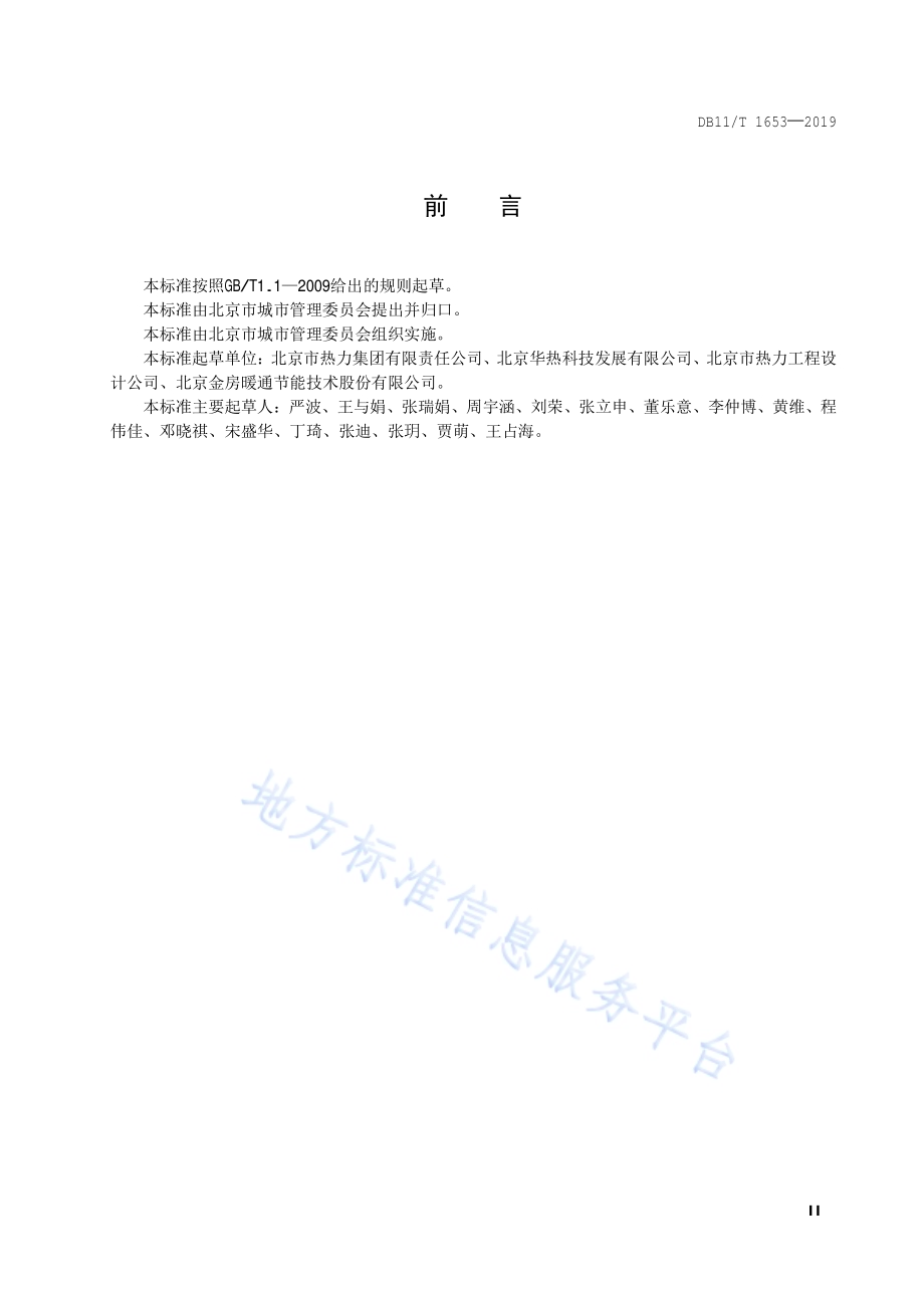 供暖系统能耗指标体系DB11／T 1653-2019.pdf_第3页