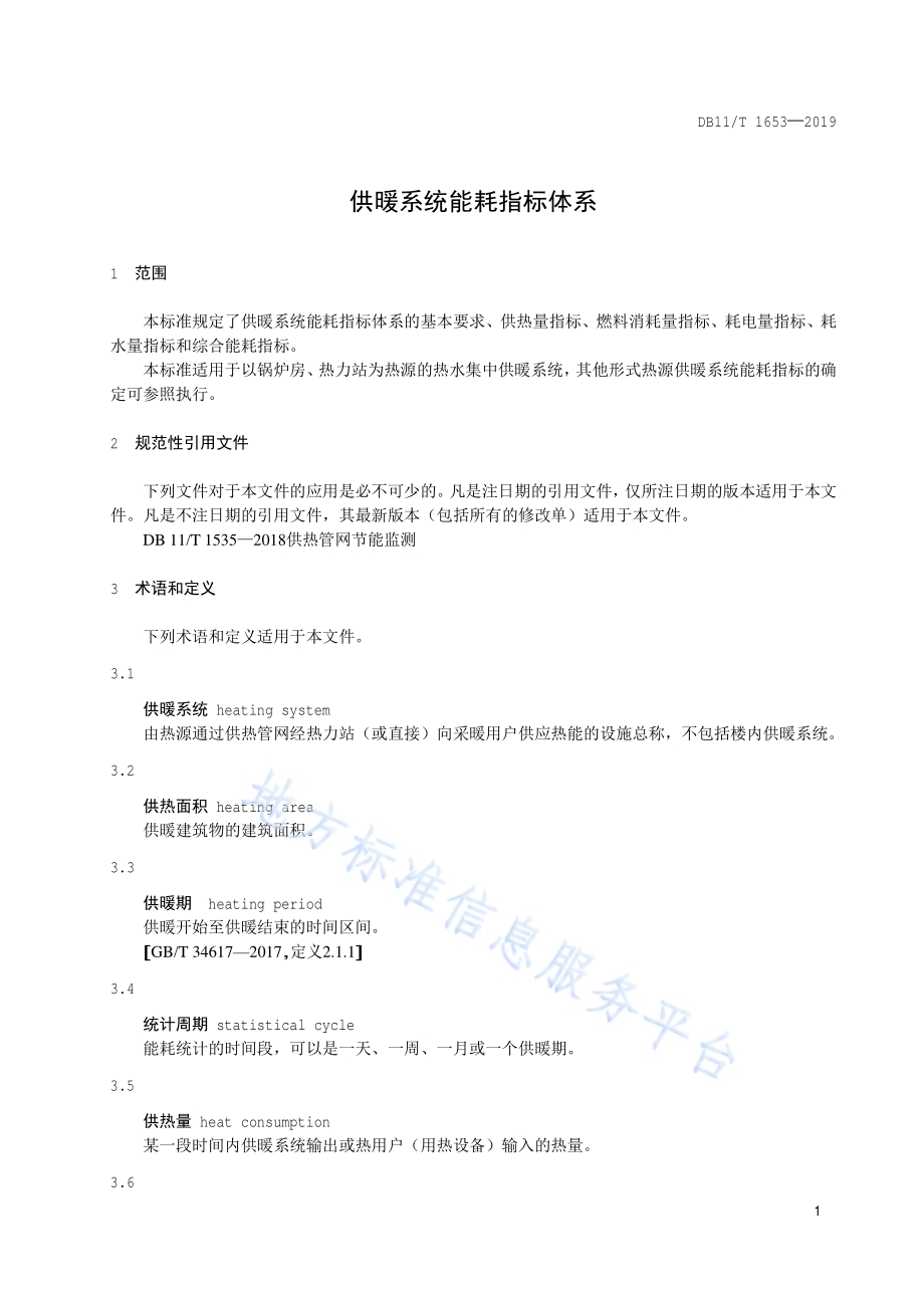 供暖系统能耗指标体系DB11／T 1653-2019.pdf_第4页