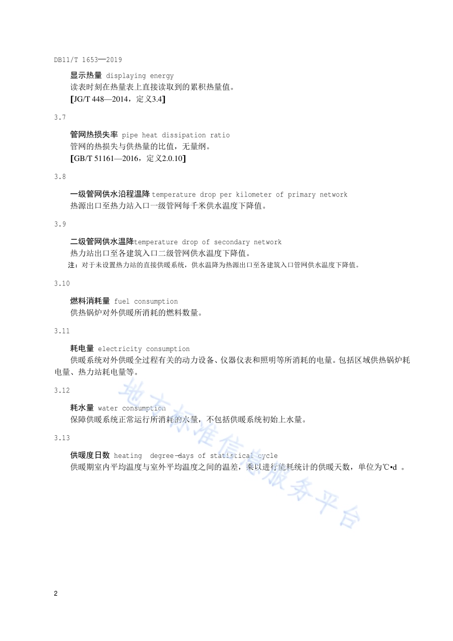 供暖系统能耗指标体系DB11／T 1653-2019.pdf_第5页