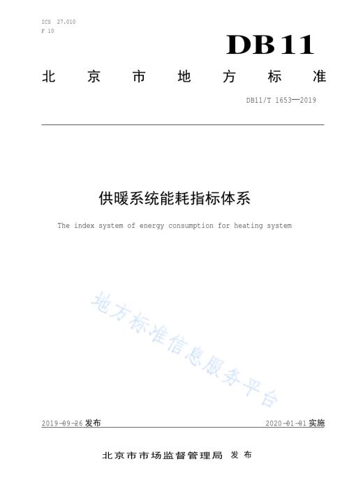 供暖系统能耗指标体系DB11／T 1653-2019.pdf