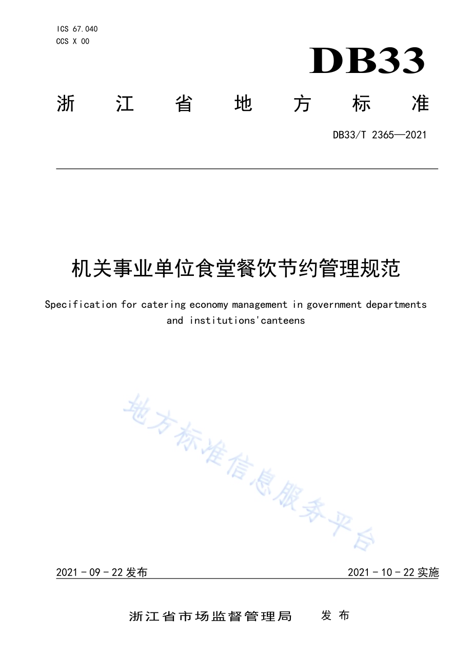 机关事业单位食堂餐饮节约管理规范DB33／T 2365-2021.pdf_第1页