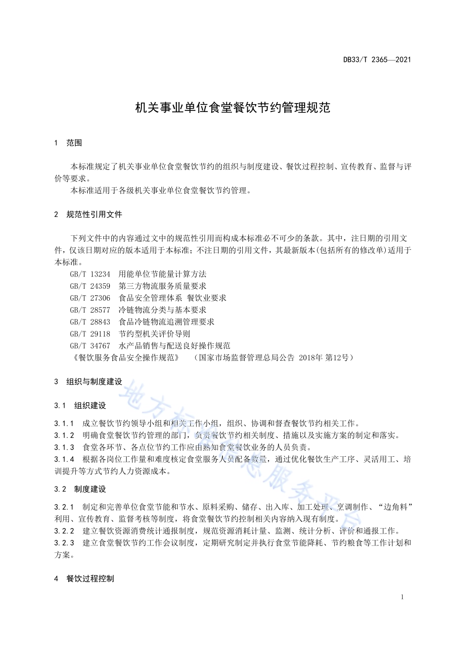 机关事业单位食堂餐饮节约管理规范DB33／T 2365-2021.pdf_第5页