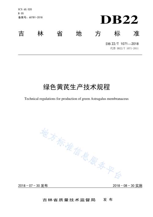 绿色黄芪生产技术规程DB22／T 1071-2018.pdf