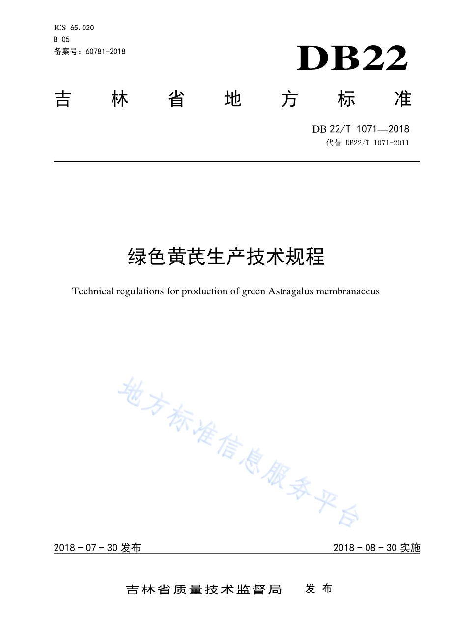 绿色黄芪生产技术规程DB22／T 1071-2018.pdf_第1页