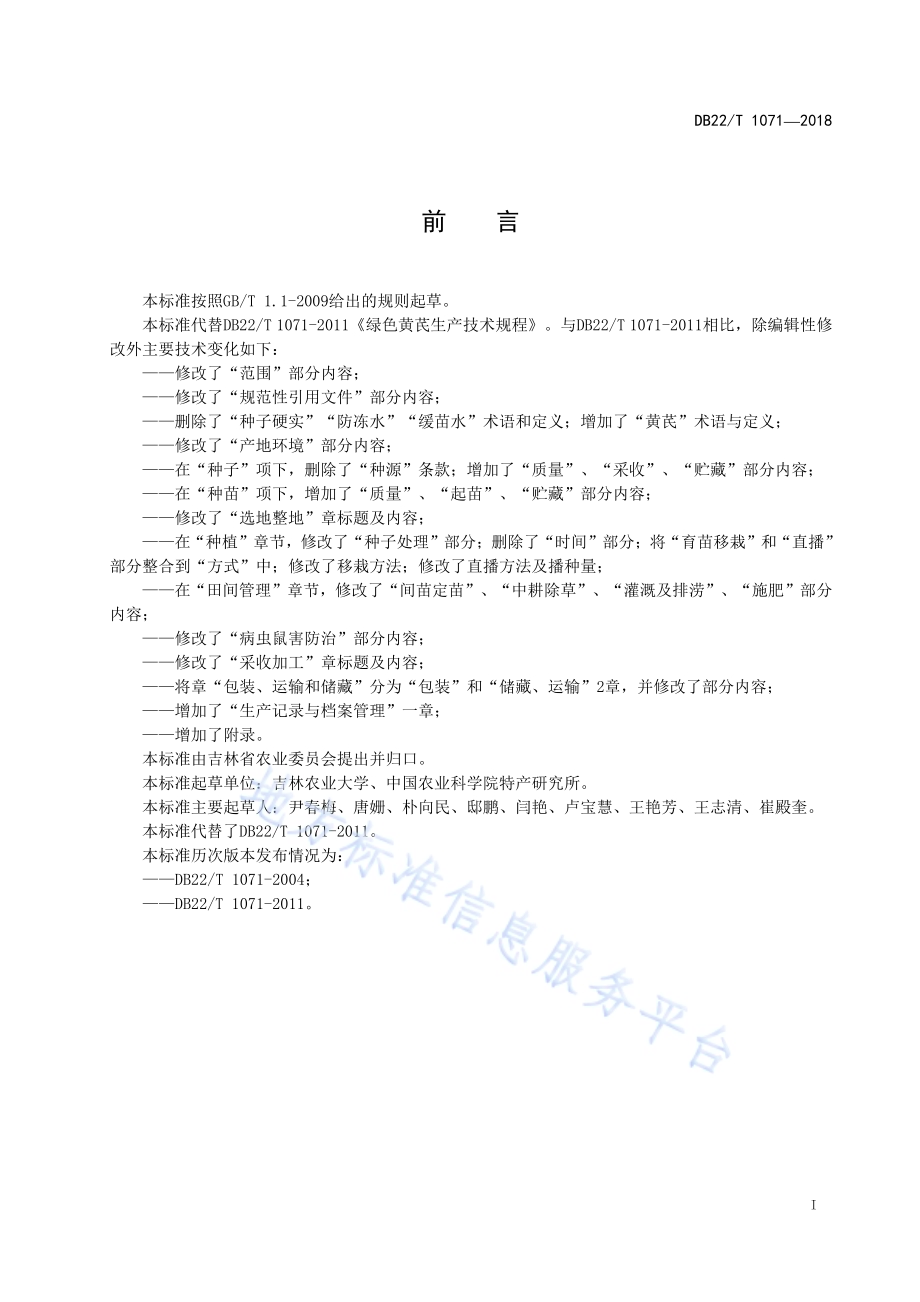 绿色黄芪生产技术规程DB22／T 1071-2018.pdf_第3页