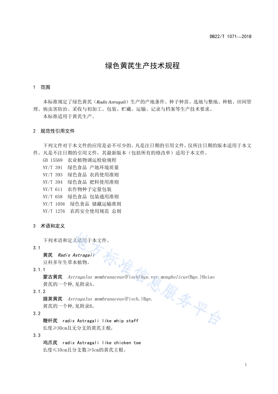 绿色黄芪生产技术规程DB22／T 1071-2018.pdf_第5页