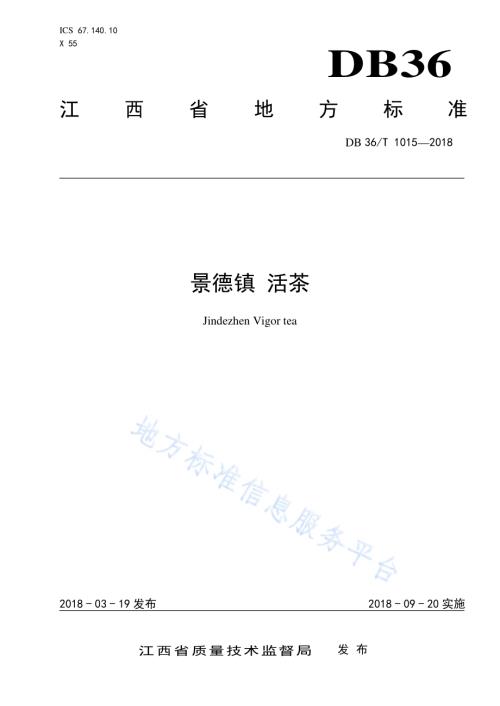 景德镇 活茶DB36／T 1015-2018.pdf