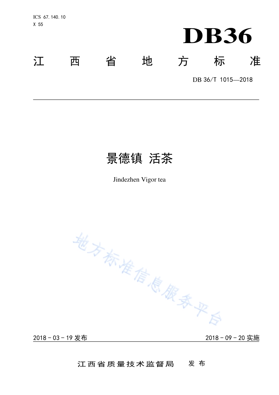 景德镇 活茶DB36／T 1015-2018.pdf_第1页