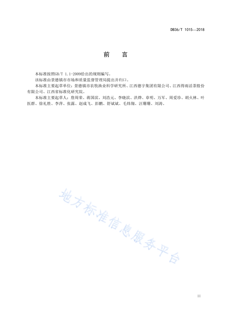景德镇 活茶DB36／T 1015-2018.pdf_第3页