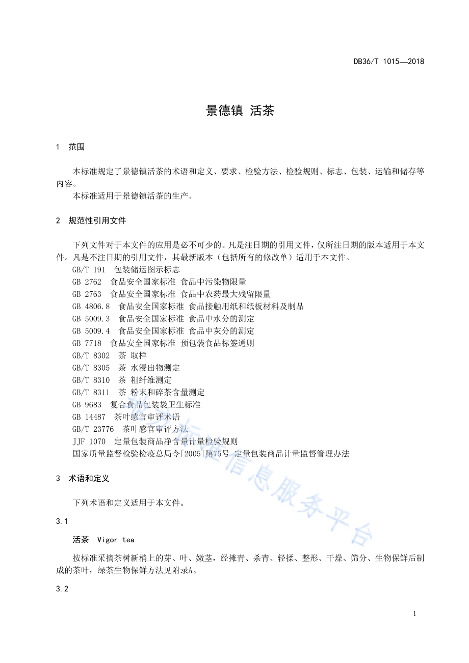 景德镇 活茶DB36／T 1015-2018.pdf_第4页