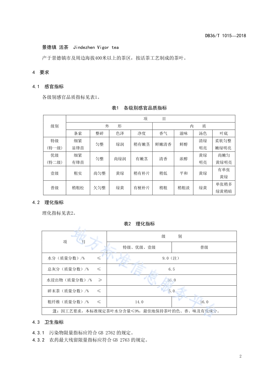 景德镇 活茶DB36／T 1015-2018.pdf_第5页