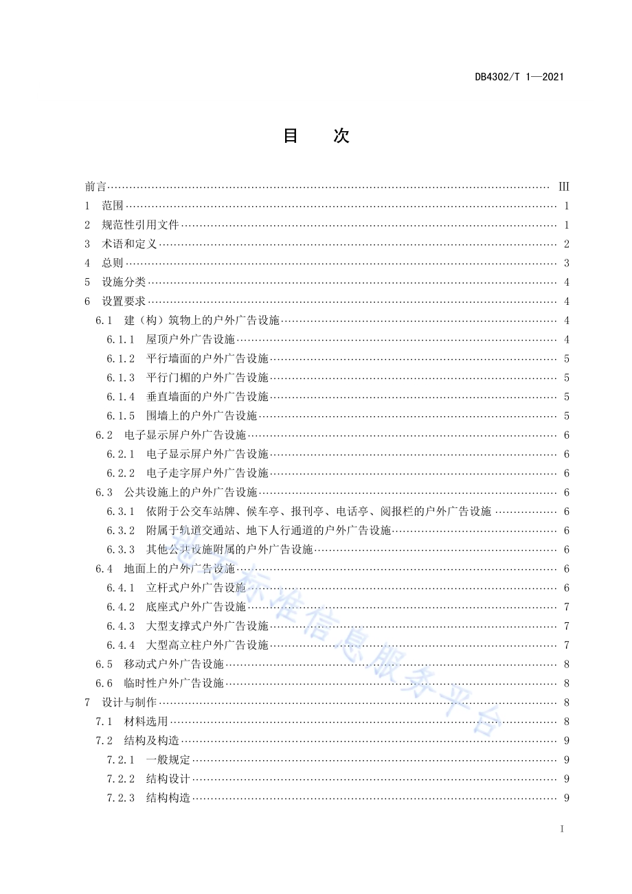 户外广告设施设置技术规范DB4302／T 1-2021.pdf_第2页