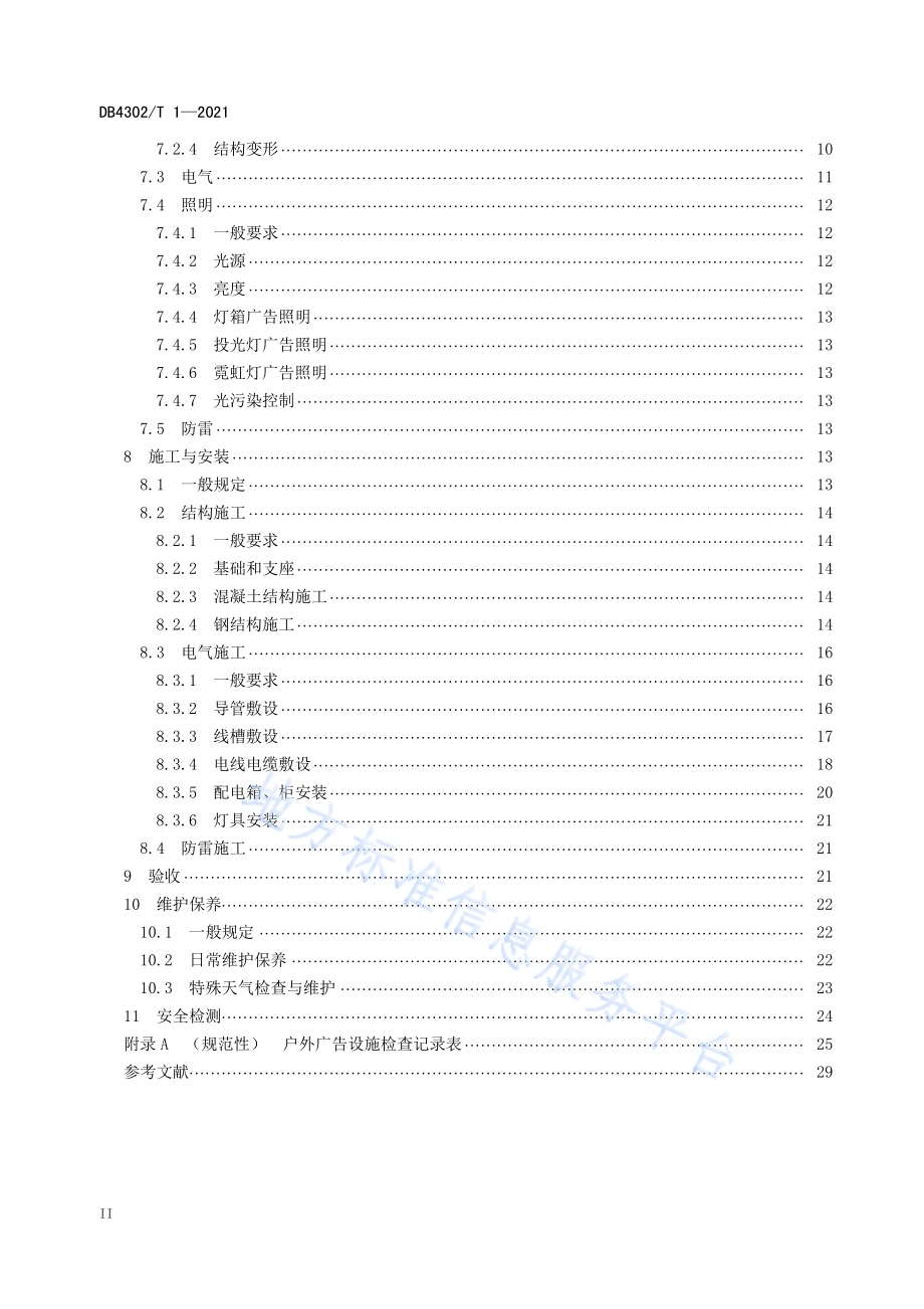 户外广告设施设置技术规范DB4302／T 1-2021.pdf_第3页