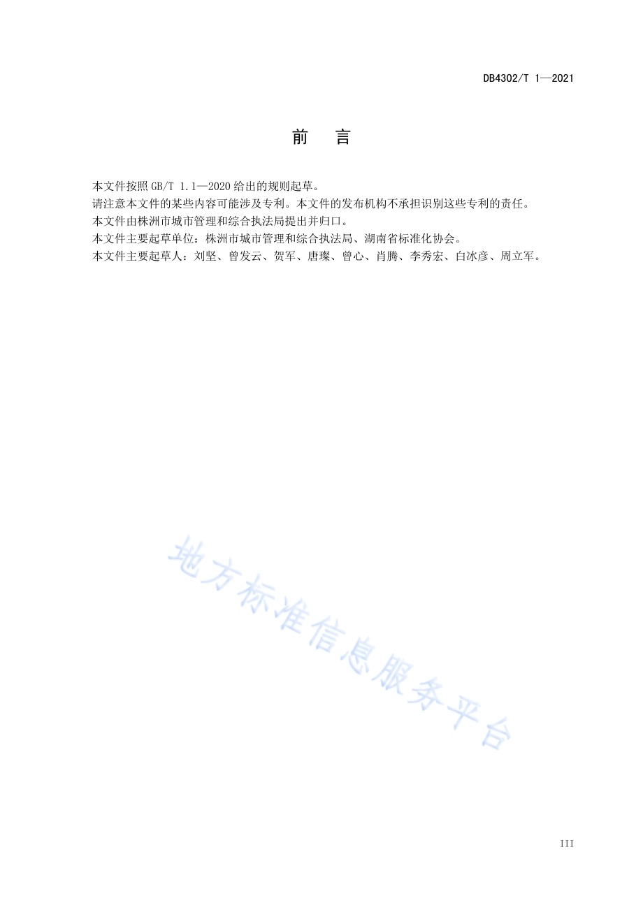 户外广告设施设置技术规范DB4302／T 1-2021.pdf_第4页