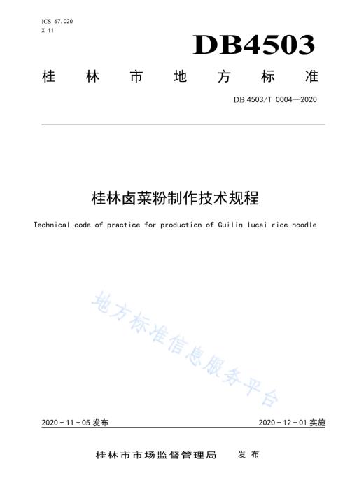 桂林卤菜粉制作技术规程DB4503／T 0004-2020.pdf