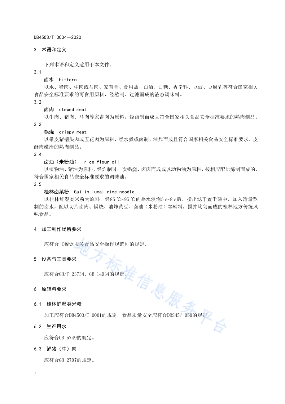 桂林卤菜粉制作技术规程DB4503／T 0004-2020.pdf_第4页