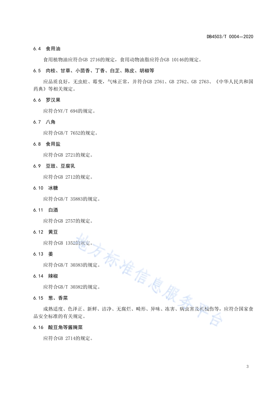 桂林卤菜粉制作技术规程DB4503／T 0004-2020.pdf_第5页